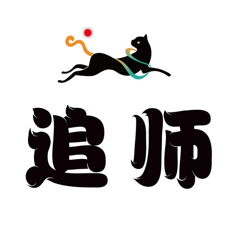 追师教编发
