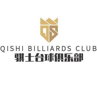 骐士台球俱乐部🎱