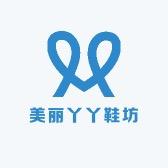 美丽丫丫鞋坊