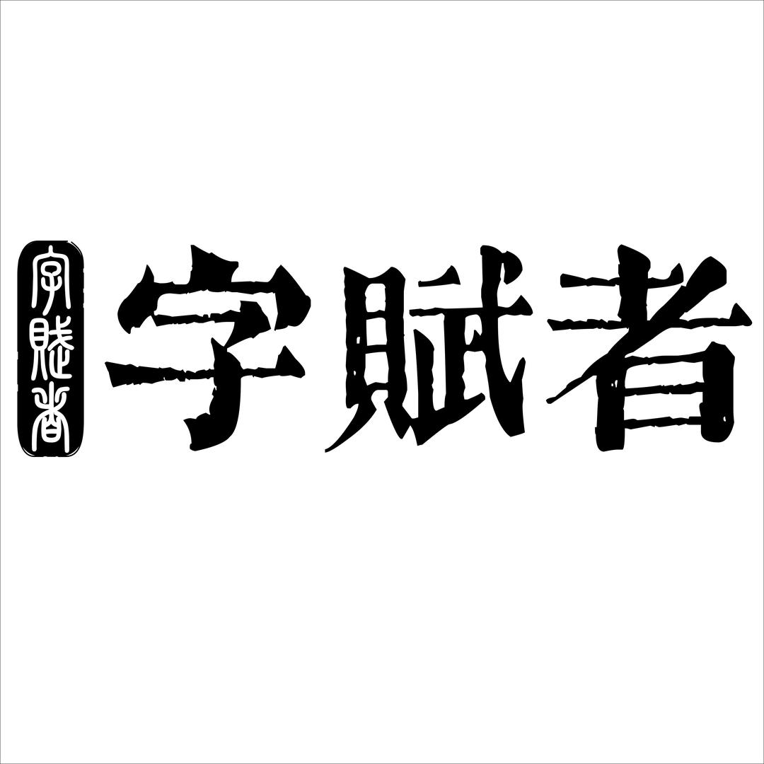 字赋者