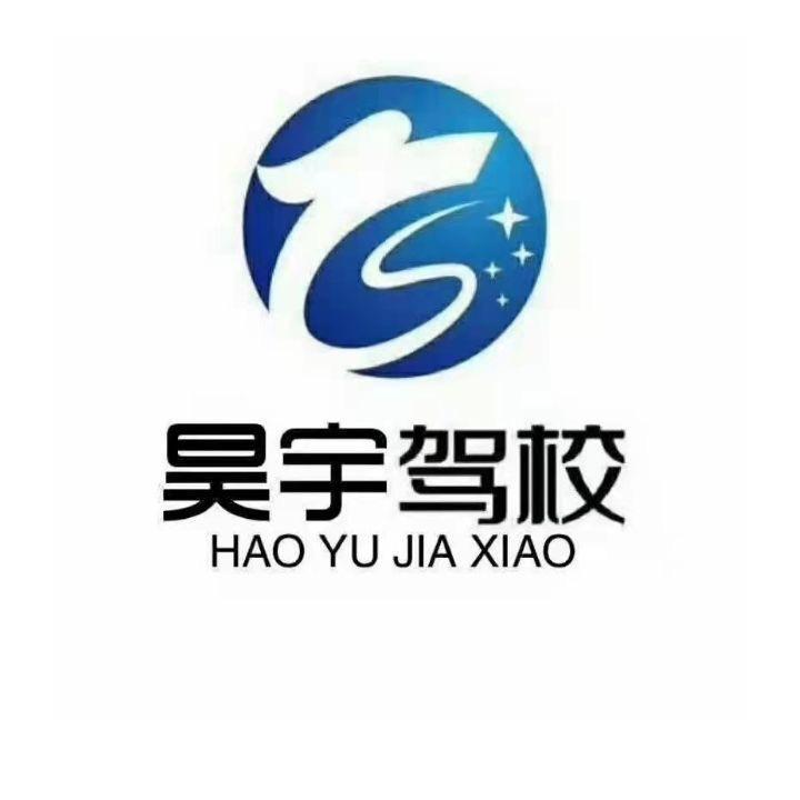 烟台昊宇机动车驾驶培训