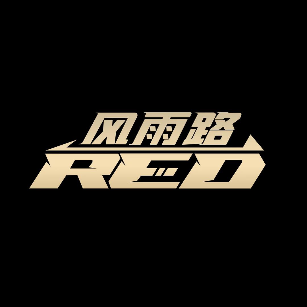 风雨路RED·路亚庄园黑坑