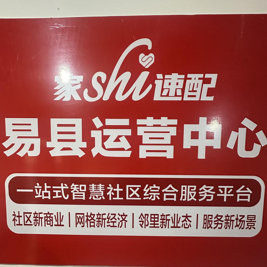 家事速配（易县）