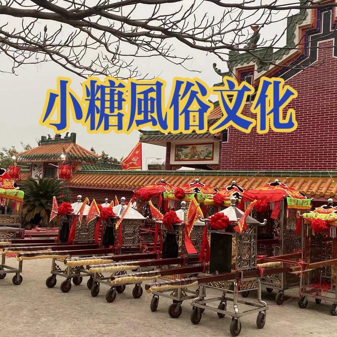 小糖風俗文化