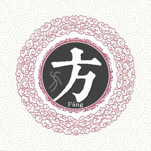茬渁易方.