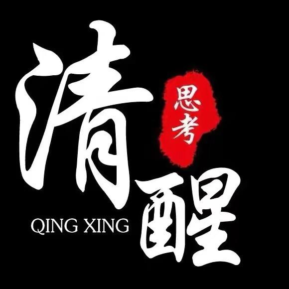 清醒·思维