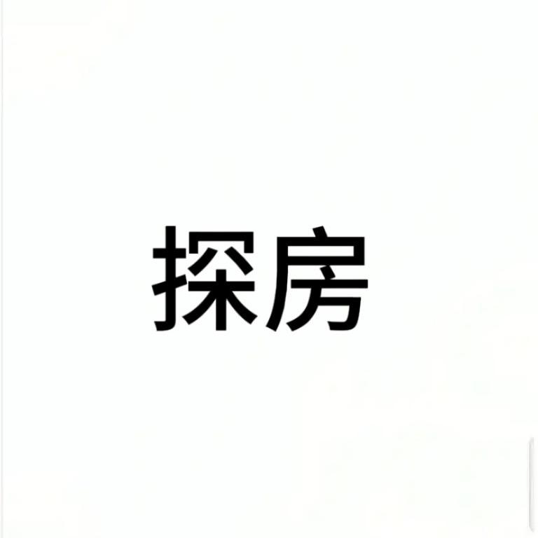 探房