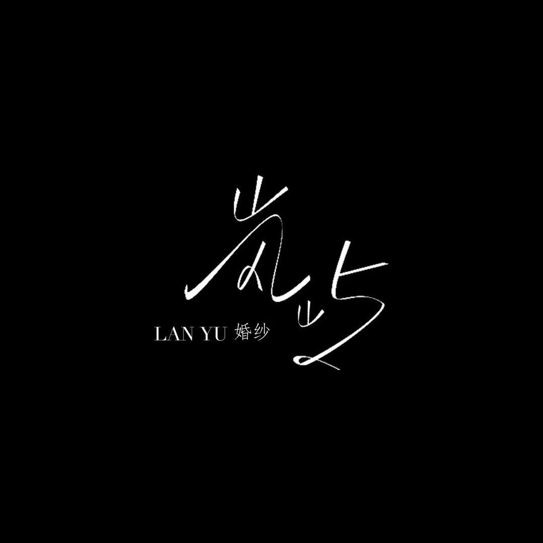 岚屿婚纱