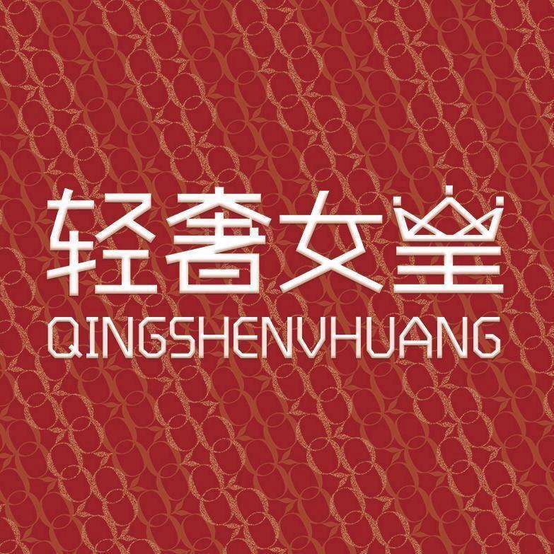 轻奢女皇女装旗舰店