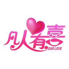 凡人有喜服务中心