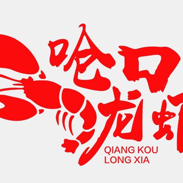 呛口龙虾颍州府店