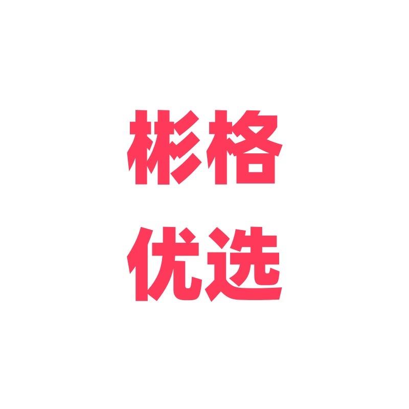 彬格优选10号