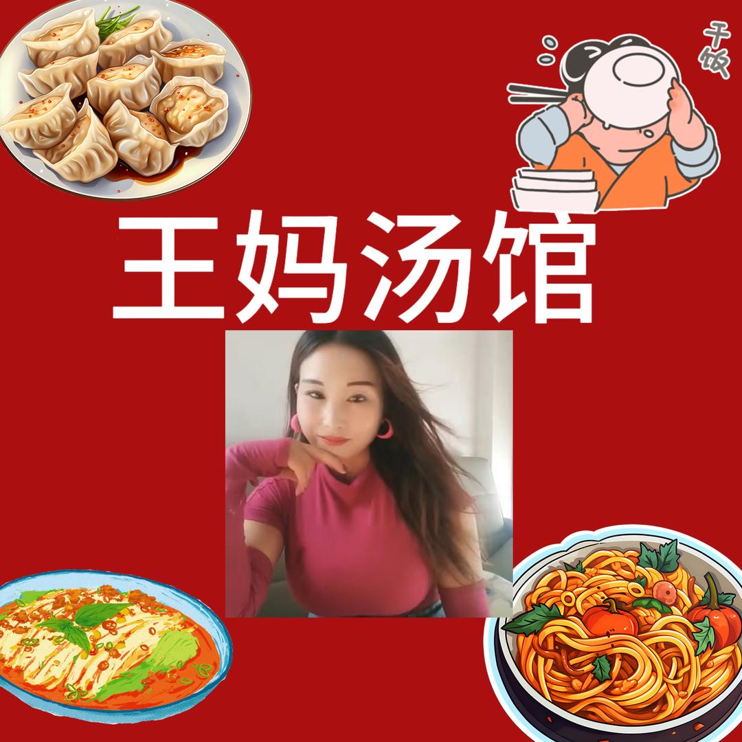 王妈汤馆🔥《单身🐶》