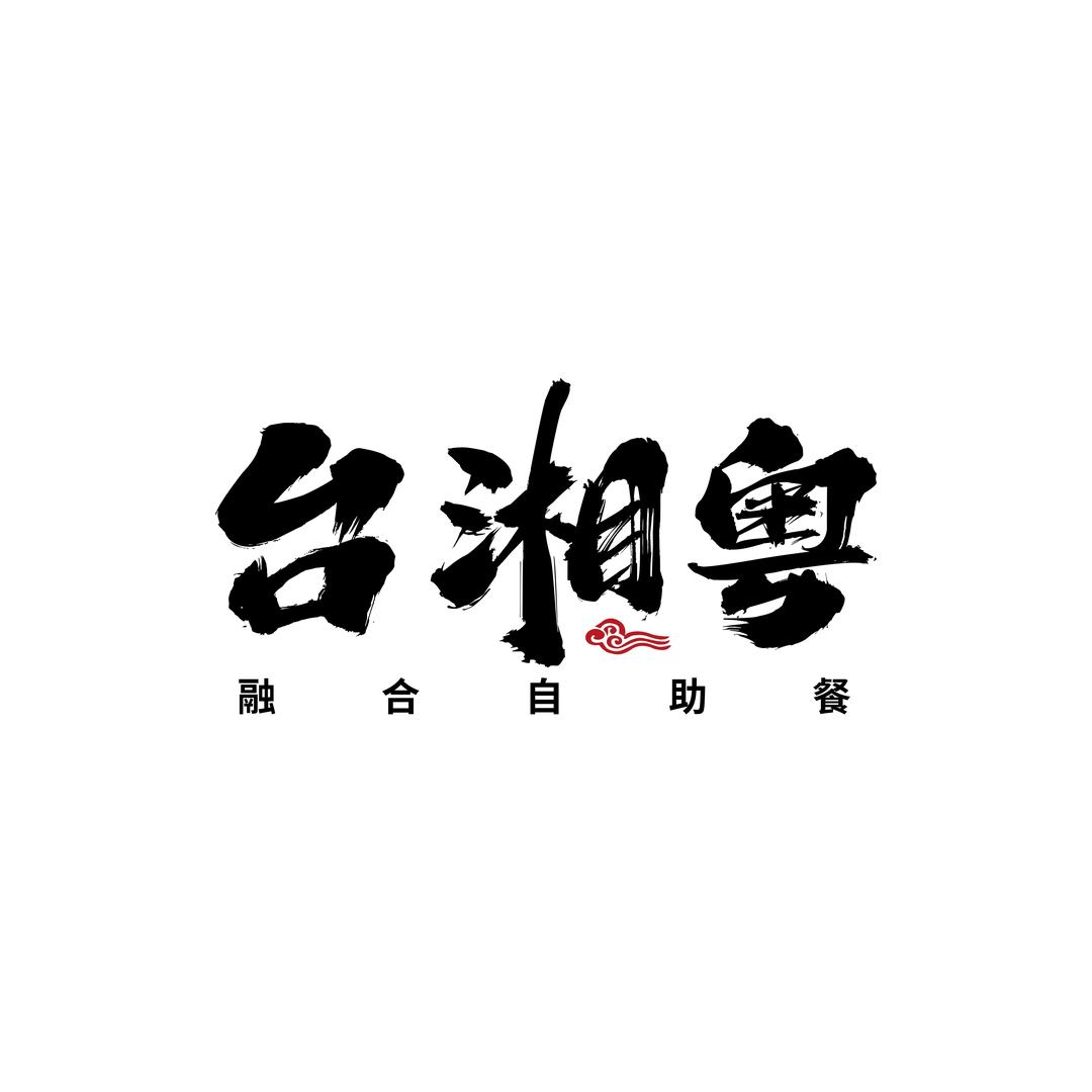 台湘粤