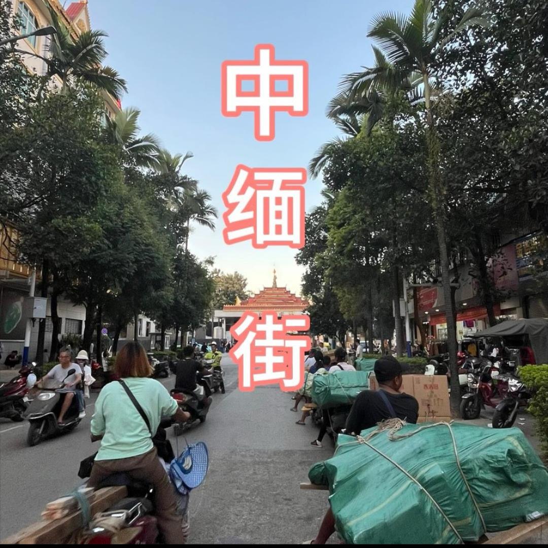 中缅阿方山货铺