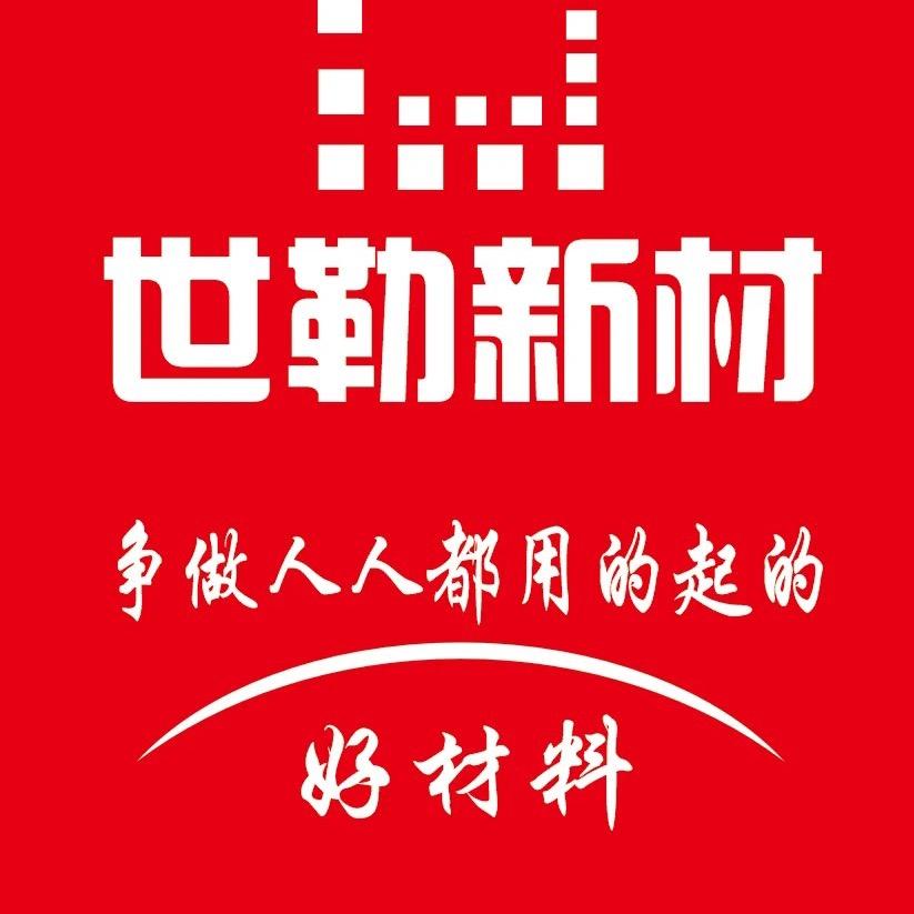 世勒新材工厂号