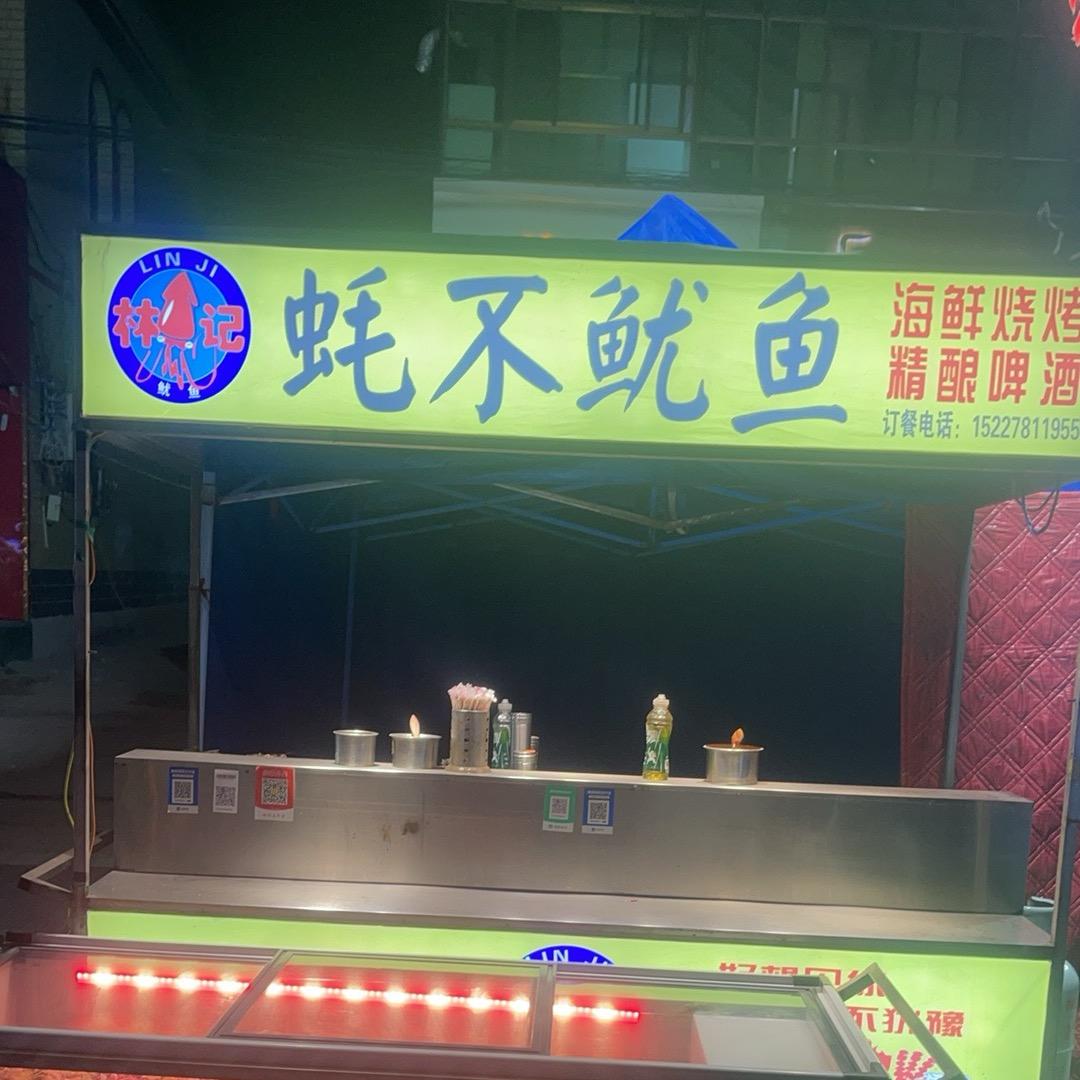 林记蚝不鱿鱼海鲜烧烤（黄儿营店）