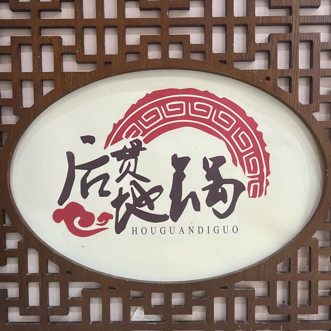 上蔡县后贯地锅店.