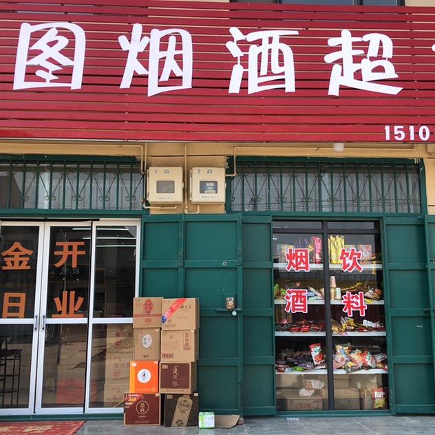 南韩村2元百货商场