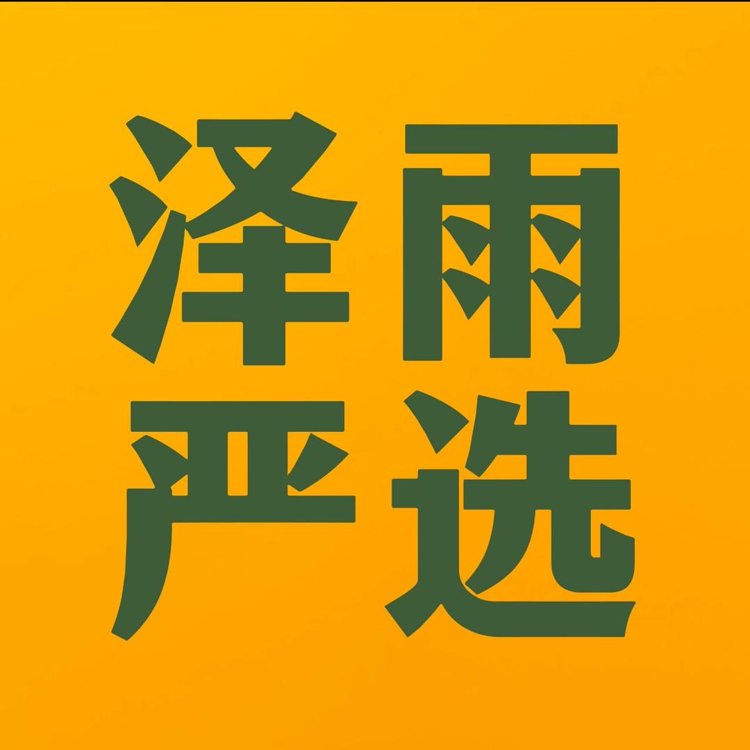 泽雨（严选好物）