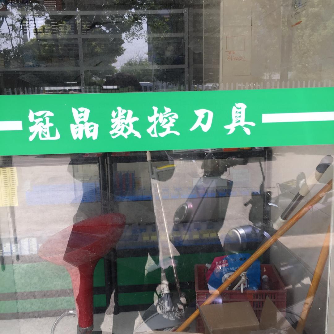 冠耀晶数控刀具