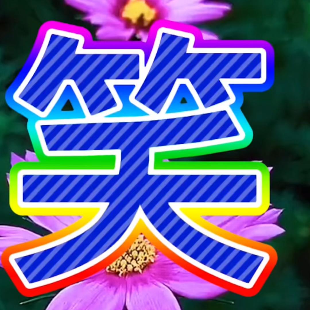开心一百