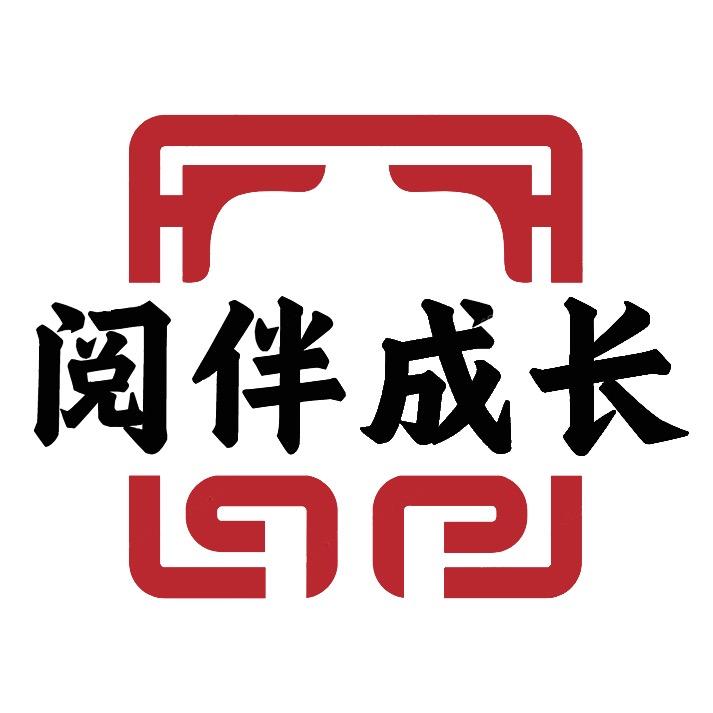 阅伴成长