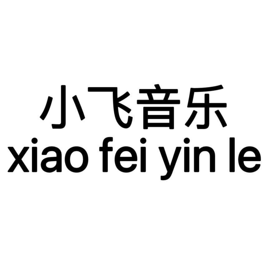 小飞（音乐馆）