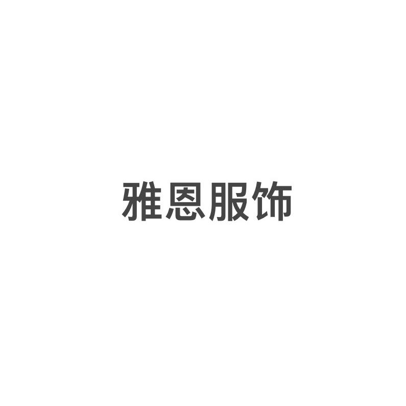 海宁市雅恩服饰