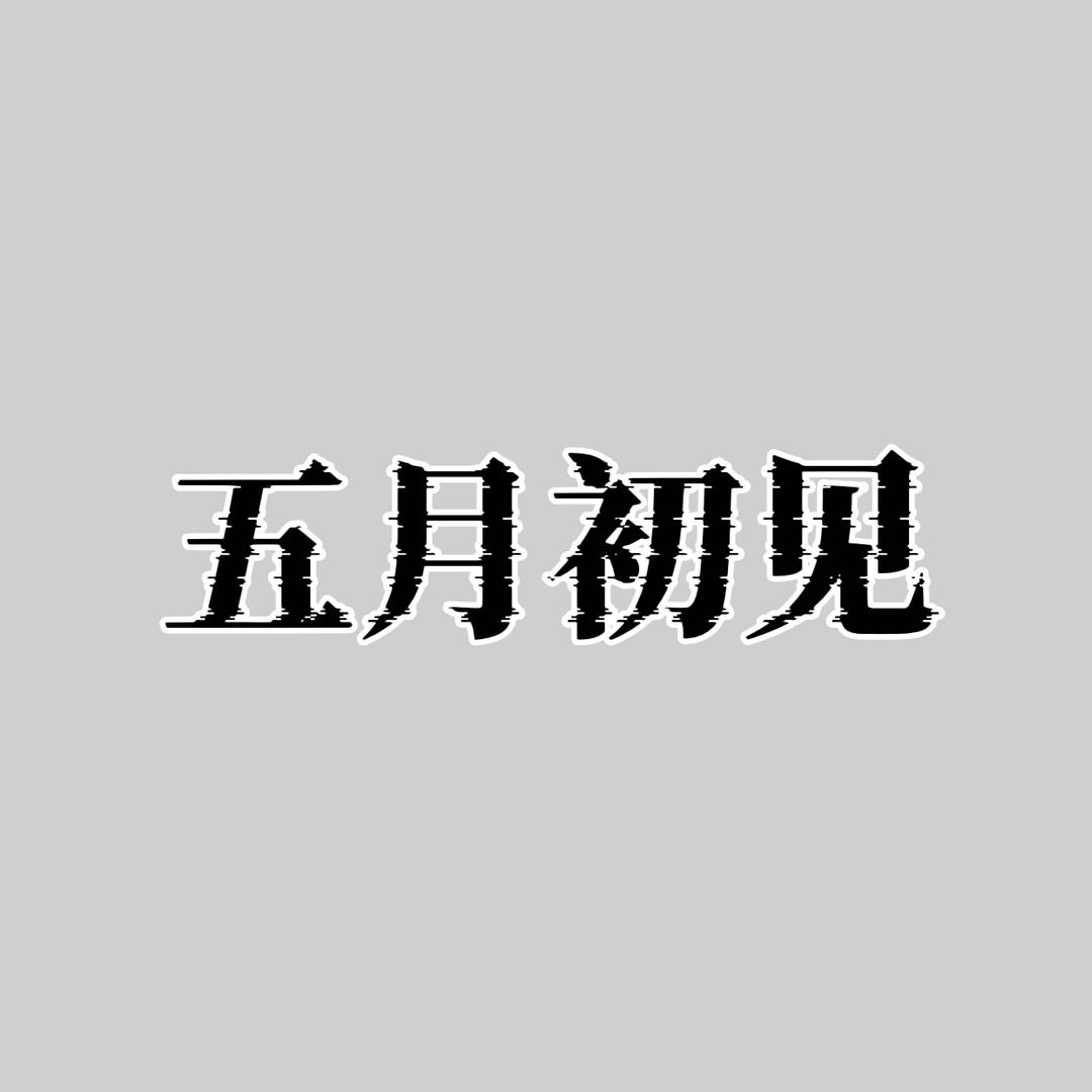 五月初见May