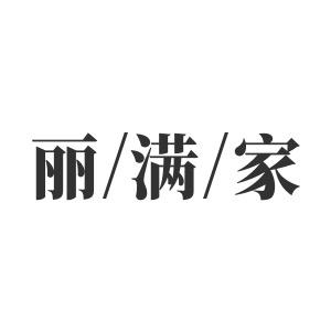 丽满家义乌昊丽峰电子商务有限公司家居用品专卖店