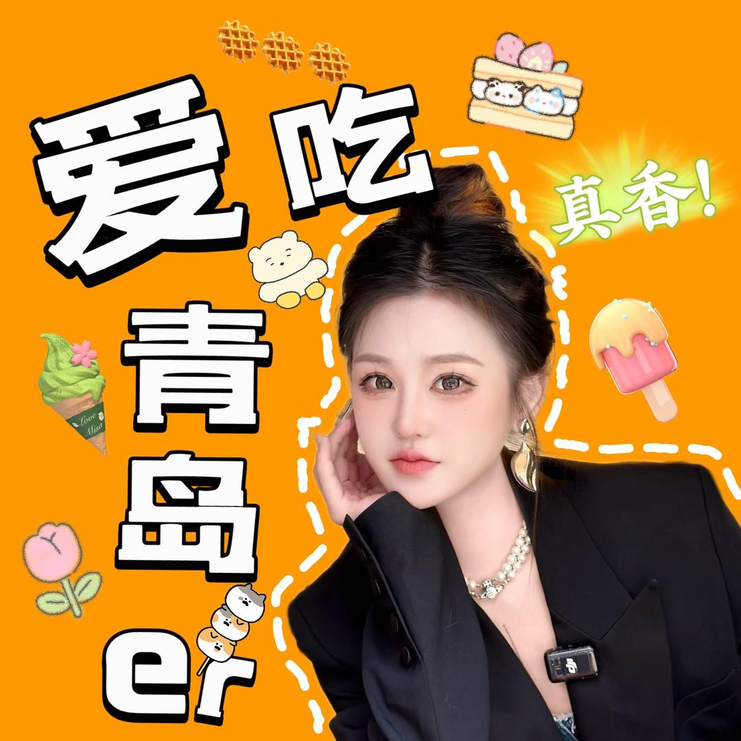 爱吃青岛