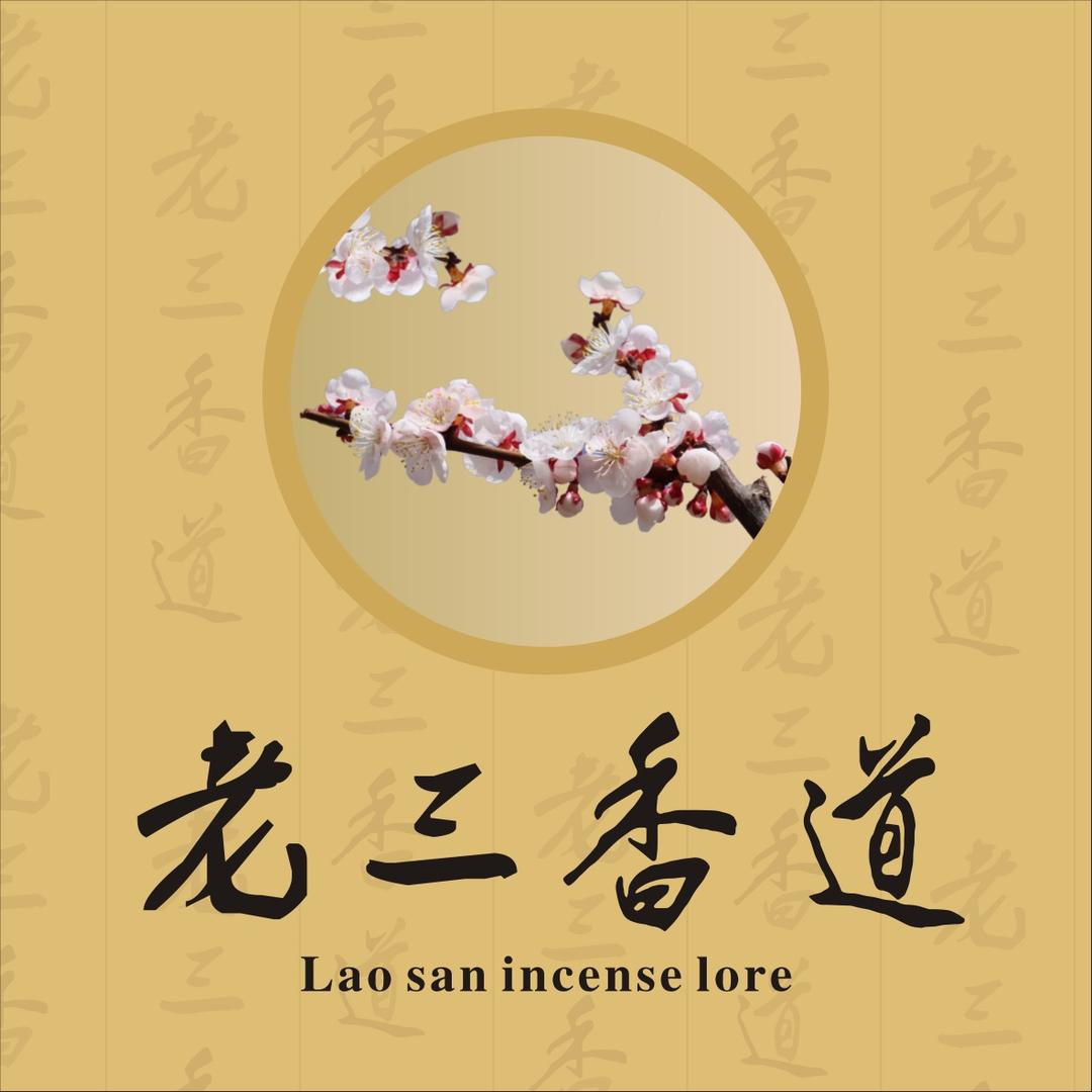 老三沉香馆