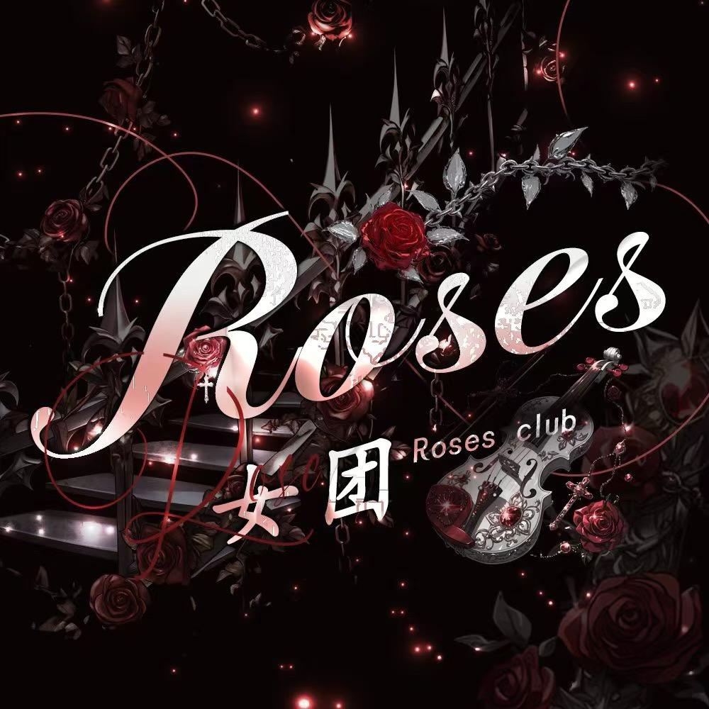 Roses女团/待👑