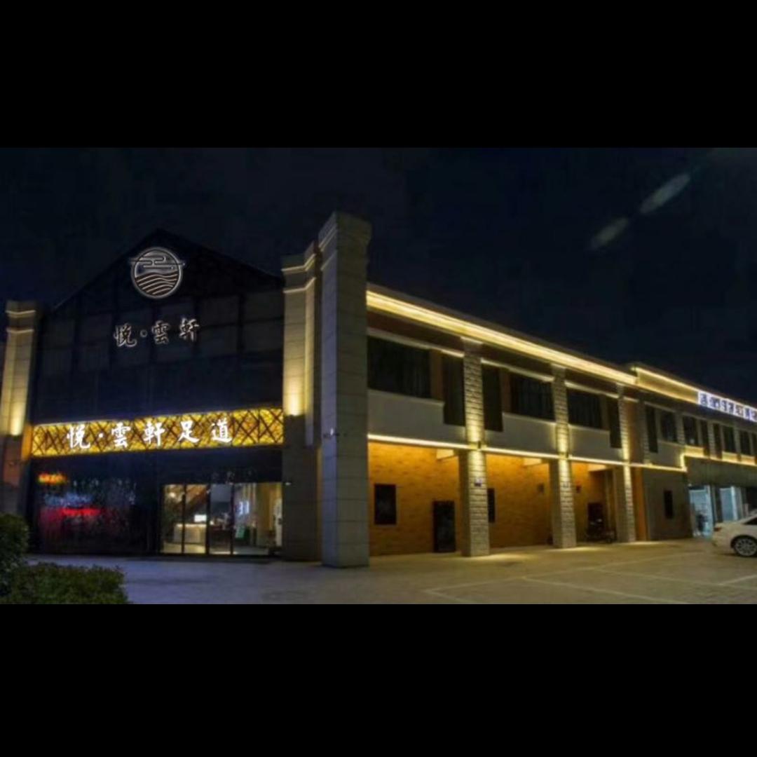 悦云轩足道（平湖店）