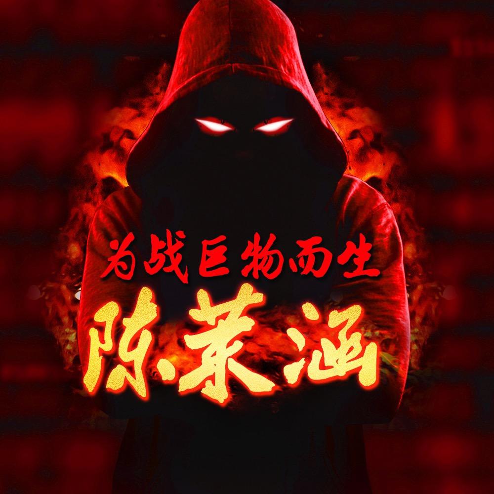 🇨🇳 👑陈茉涵👑 🇨🇳