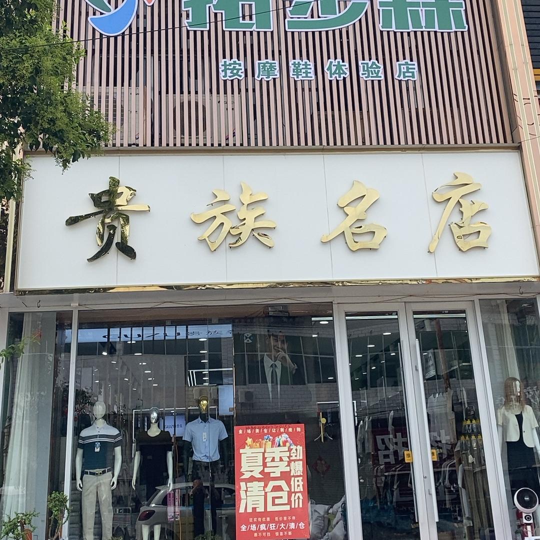 坞墙贵族名店秋装新款到店夏装处理