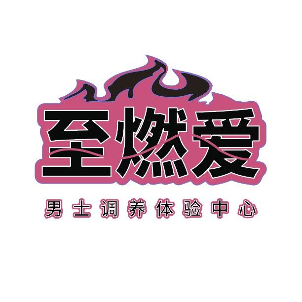至燃爱 男士馆