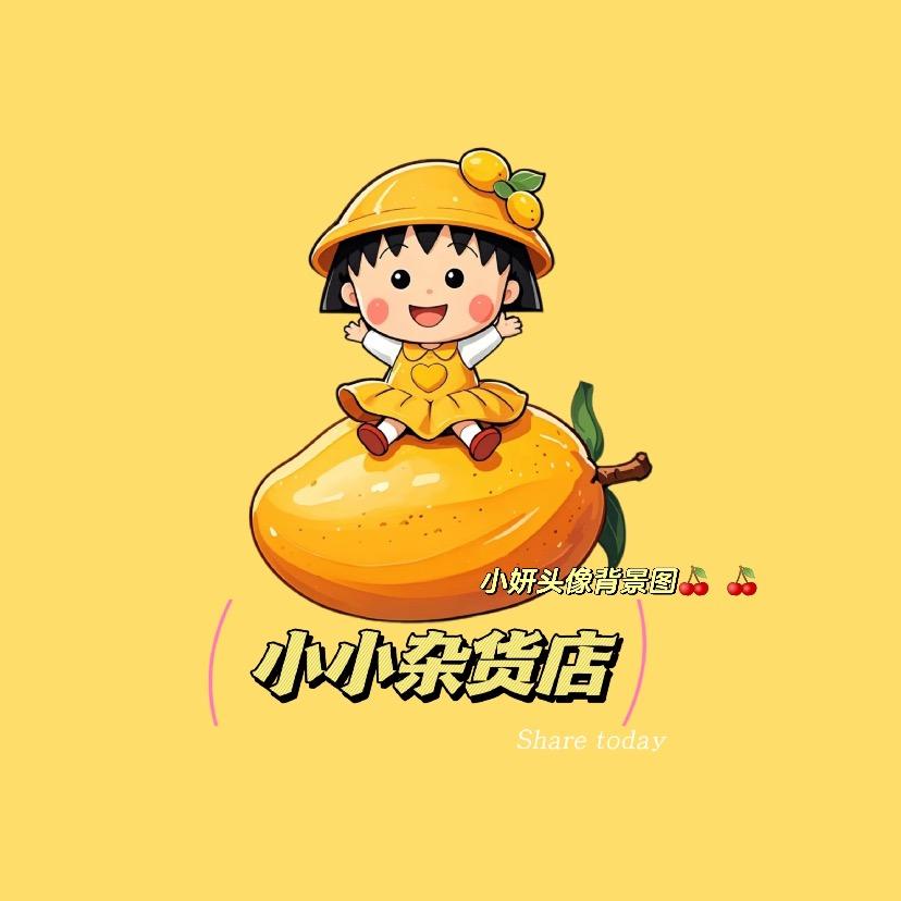 小小杂货店🧣