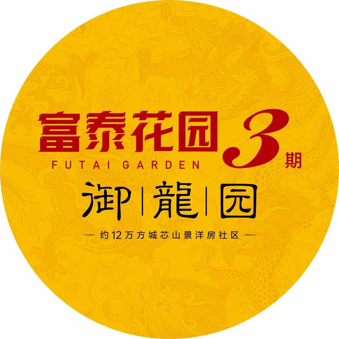 富泰花园三期（城大地产）