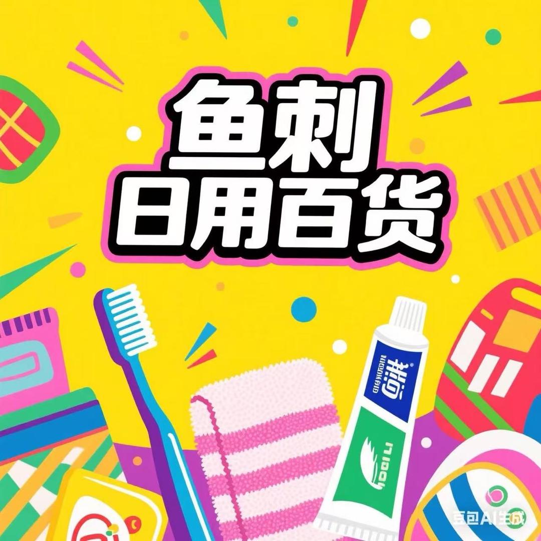 鱼刺好物优选