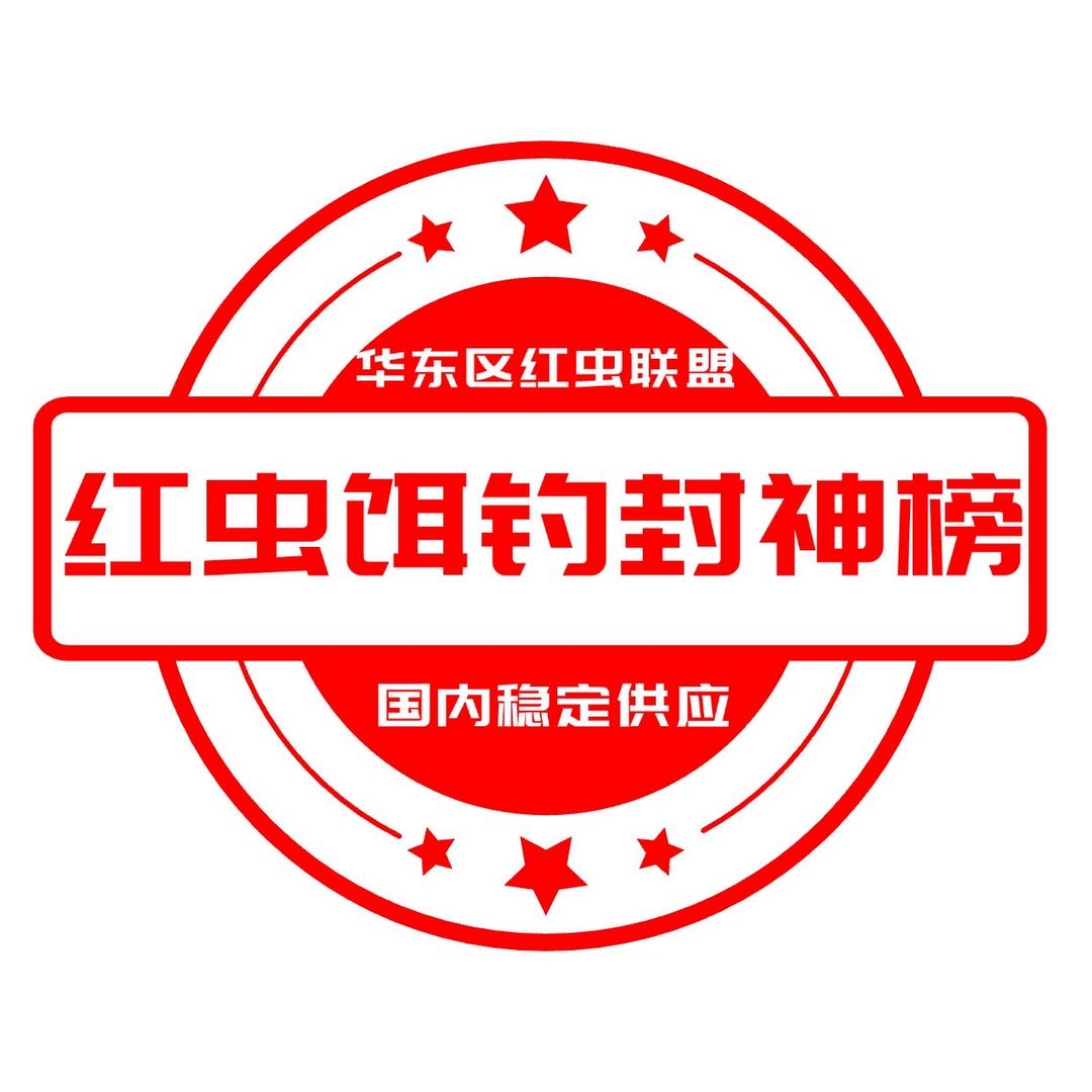 红虫饵钓封神榜