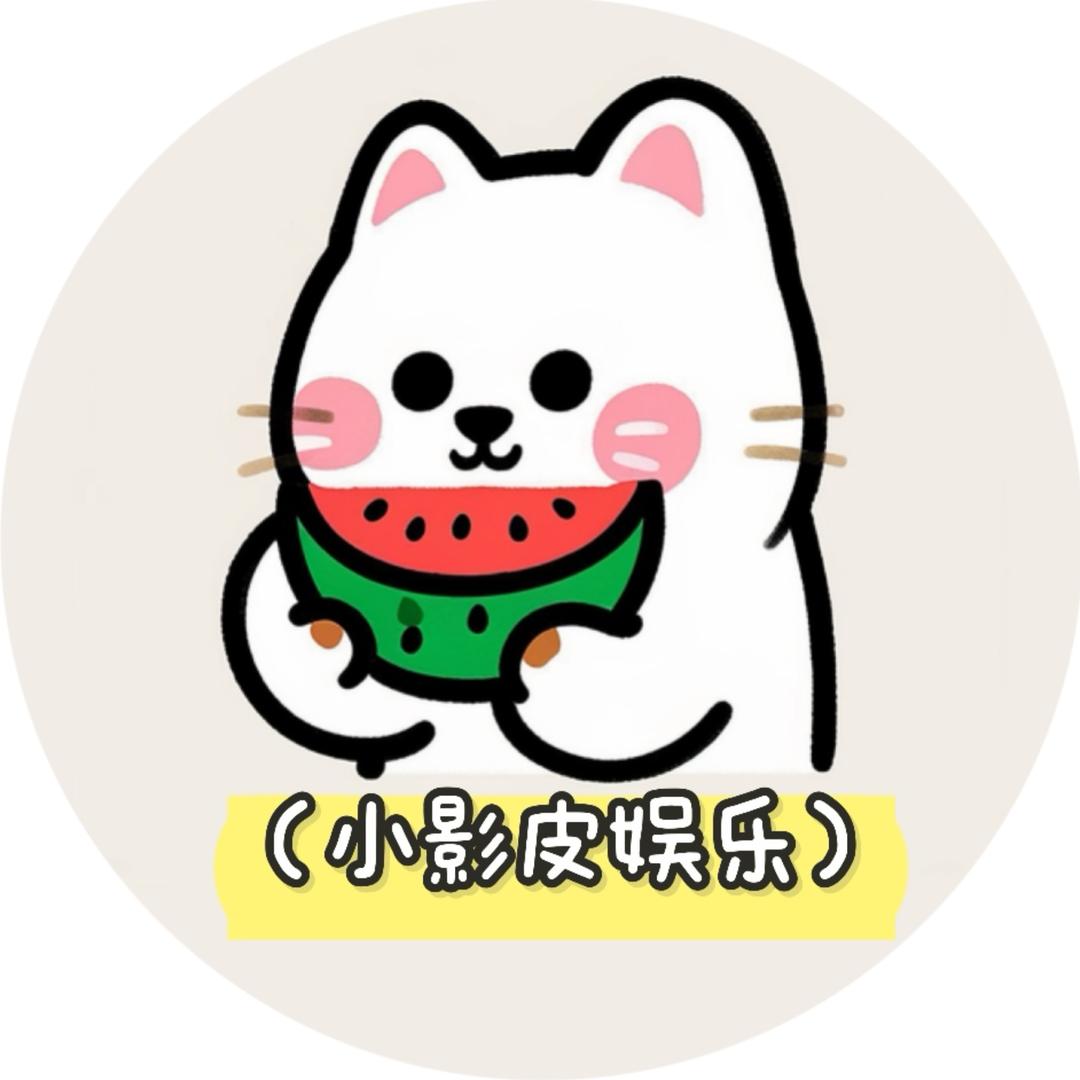 小影皮娱乐
