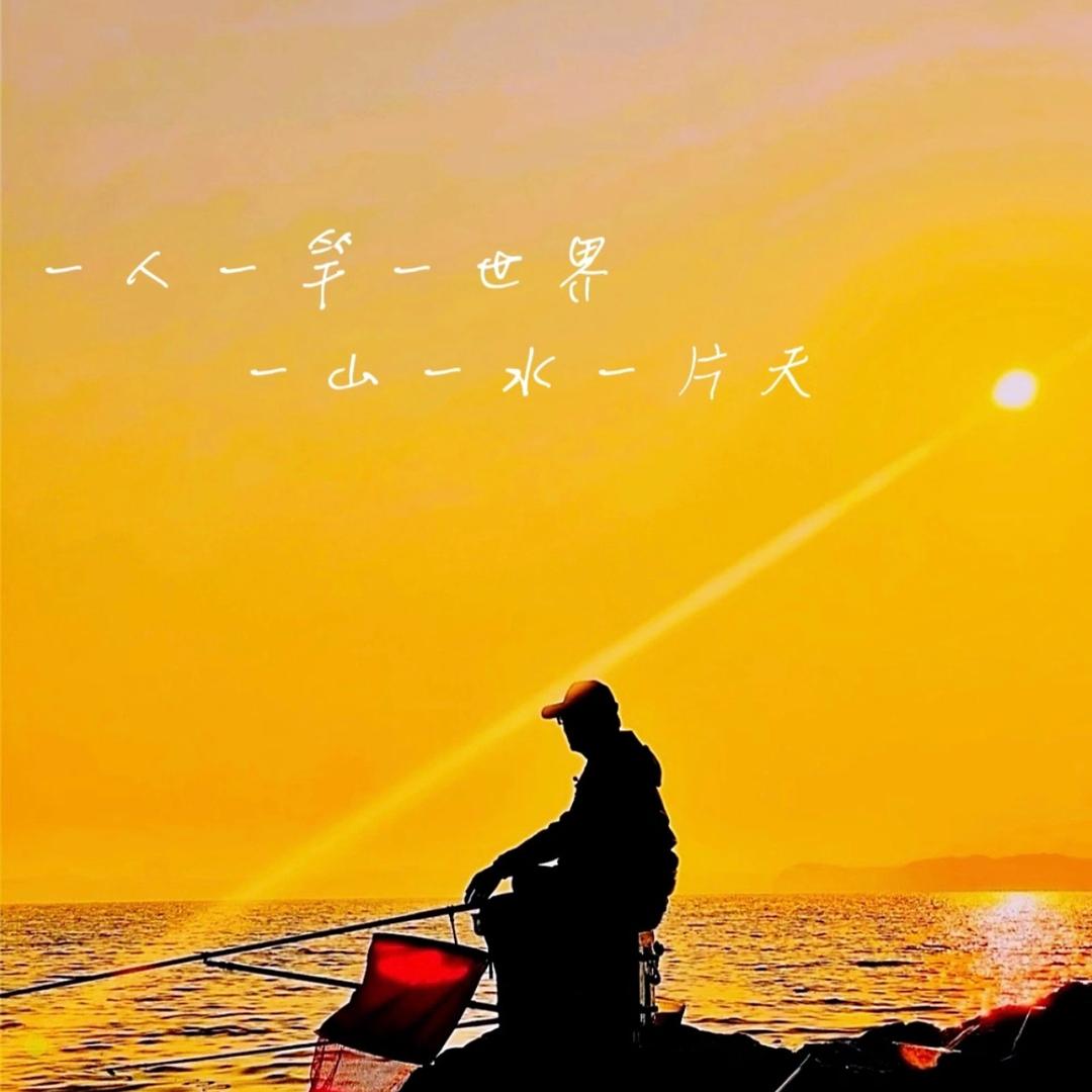 即是人间无事人
