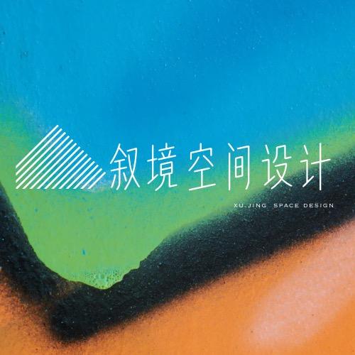 叙境空间设计