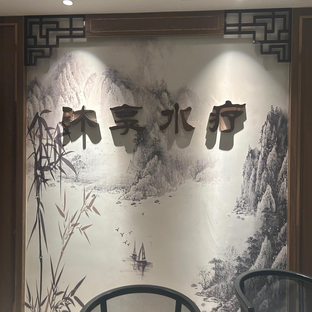 松滋曲尺河养生spa-翱翔