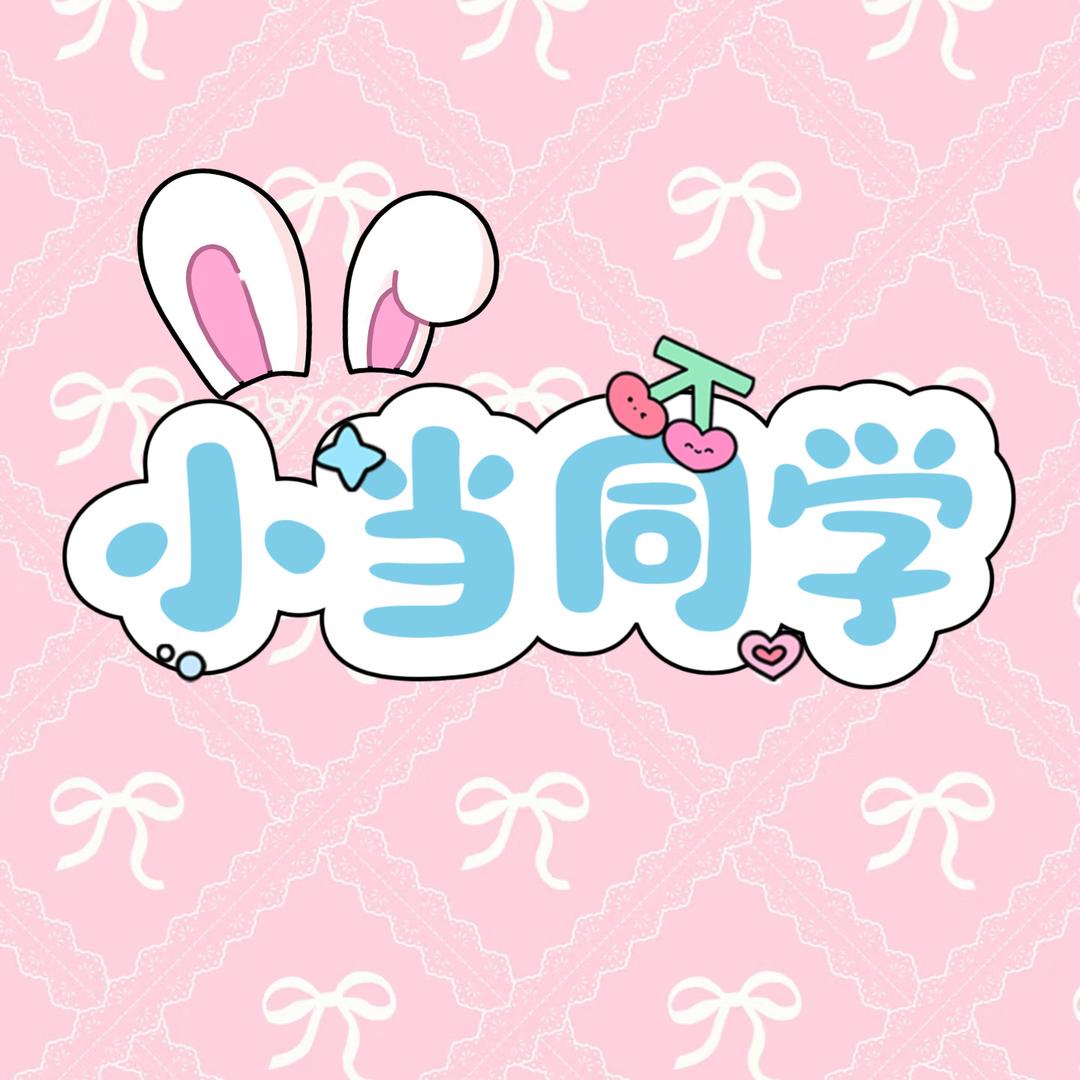 小当同学