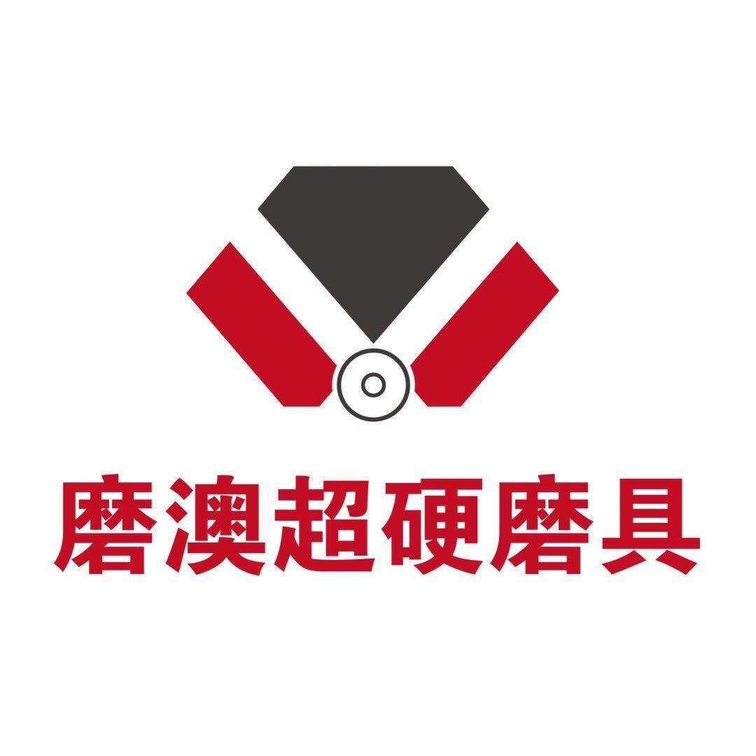 磨澳超硬磨具