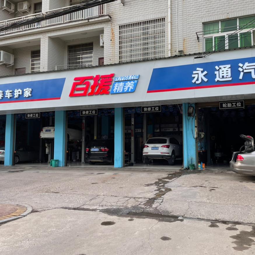 百援精养广丰永通店
