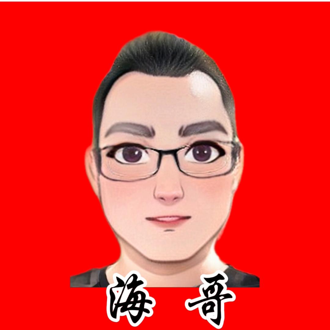 木森大舞台海哥